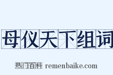 母仪天下组词是什么意思的图片